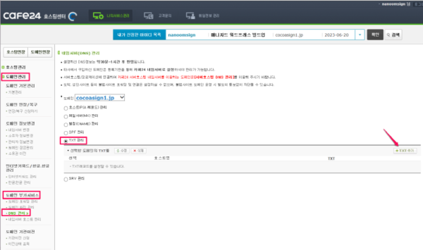 카페24-DNS-도메인 네임 서버에서 TXT 레코드를 추가하는 방법