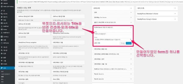 버디프레스 프로필 검색 플러그인 BP Profile Search plugin 위젯설정하기