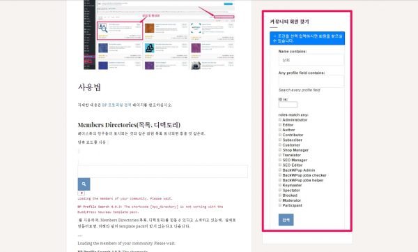 버디프레스 프로필 검색 플러그인 BP Profile Search plugin 위젯설정하기_1