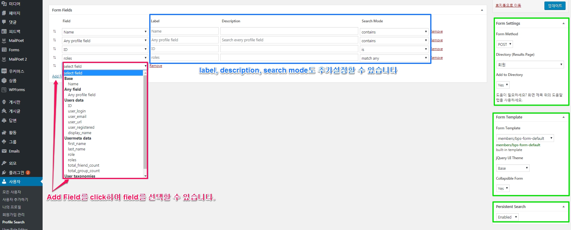 버디프레스 프로필 검색 플러그인 BP Profile Search plugin_edit form_1