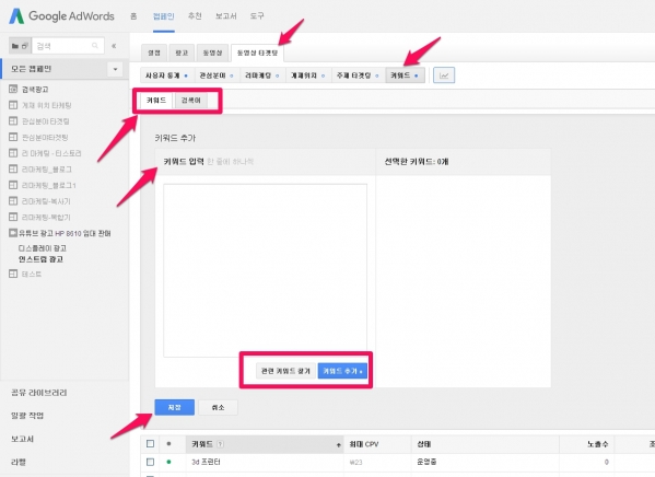 유튜브 동영상 광고_12_키워드를 관리하는 방법