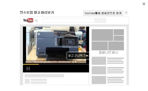 유튜브 인스트림 광고 미리보기