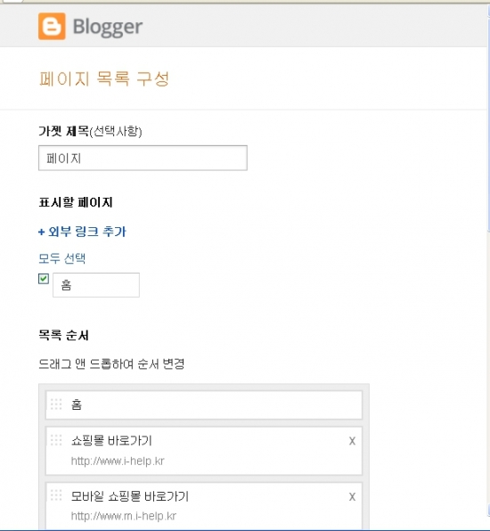 구글 페이지즈와 페이지위젯을 이용하여 구글블로그 Menu Bar를 만드는 방법_2