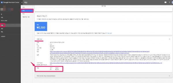 구글 머천트 센터에서 배송비 설정이 잘되었는지 확인하는 방법