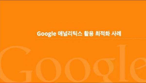 Google 애널리틱스로 광고성과 분석하기_구글 애널리특스 목표 설정 포함 10
