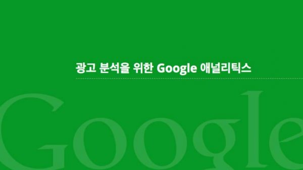 Google 애널리틱스로 광고성과 분석하기_구글 애널리특스 목표 설정 포함 2