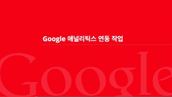 Google 애널리틱스로 광고성과 분석하기_구글 애널리특스 목표 설정 포함 6