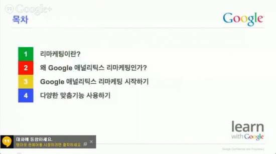 Google 애널리틱스 고급기능 살펴보기_리마케팅과 다양한 맞춤 기능 설정_3