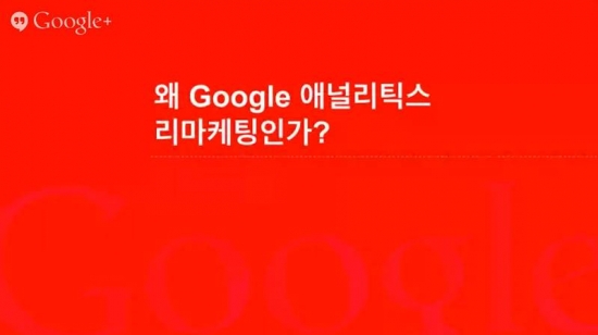 Google 애널리틱스 고급기능 살펴보기_리마케팅과 다양한 맞춤 기능 설정_6