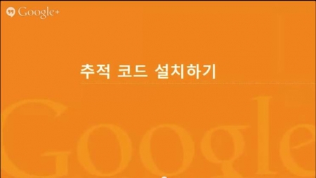 Google 애널리틱스 시작하기_추적 코드 넣기 포함_14