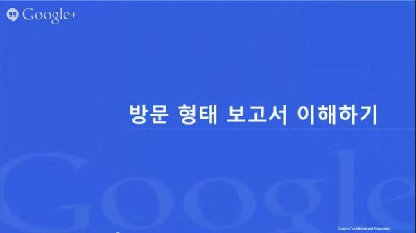 구글 애널리틱스 리포트 이해하기_11_방문형태 보고서 이해하기