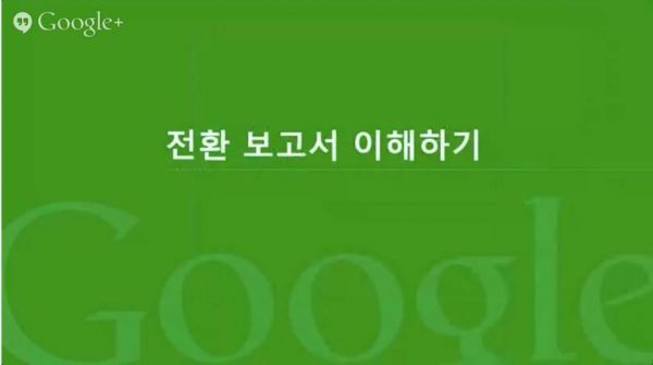 구글 애널리틱스 리포트 이해하기_15_전환 보고서 이해하기