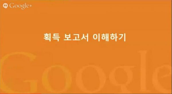 구글 애널리틱스 리포트 이해하기_8_획득 보고서 이해하기