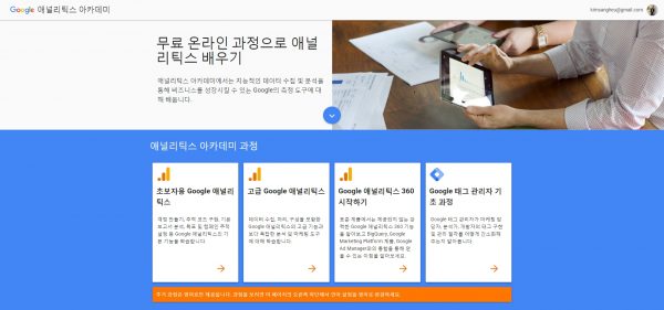 구글 애널리틱스 아카데미