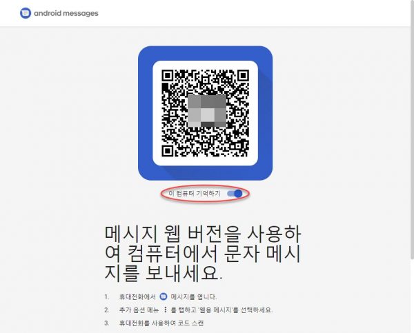 구글 메시지_2_pc에서 qr코드 대기화면