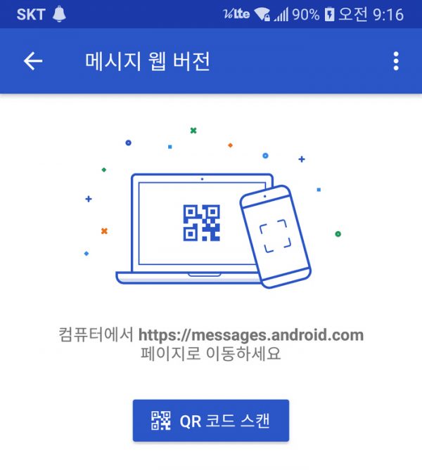 구글 메시지_3_qr코드스캔 대기화면