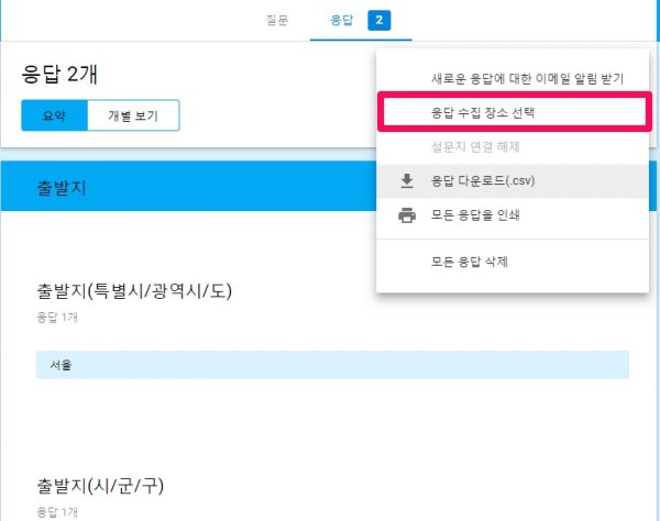 구글 설문지 응답 수집_응답수집 장소선택