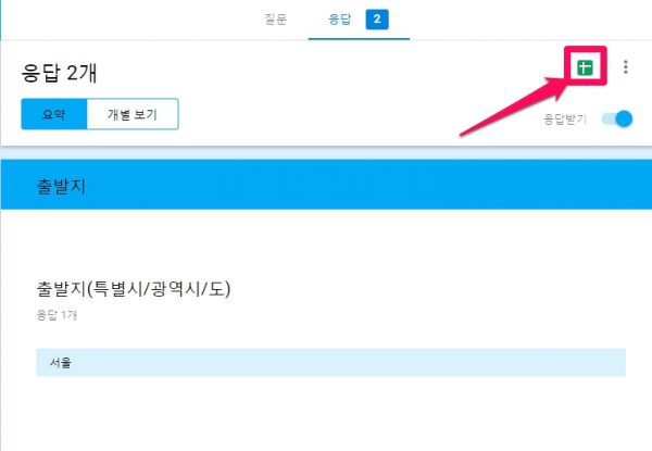 구글 설문지 응답 수집_응답수집 장소선택_1