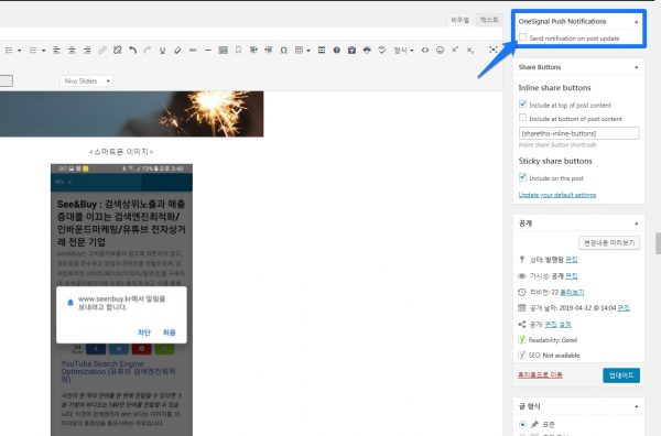 워드프레스 편집창내 onesignal 알림설정창