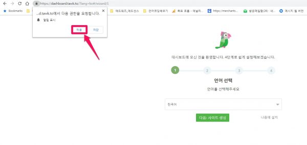 tawkto_계정 만들기_2_app 알람허용