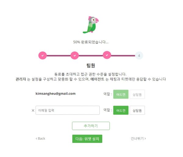 tawkto_계정 만들기_4_팀원추가