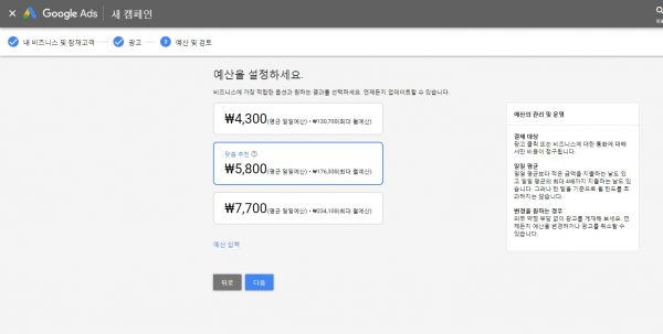 구글 애드워즈 익스프레스_광고만들기_7_예산설정