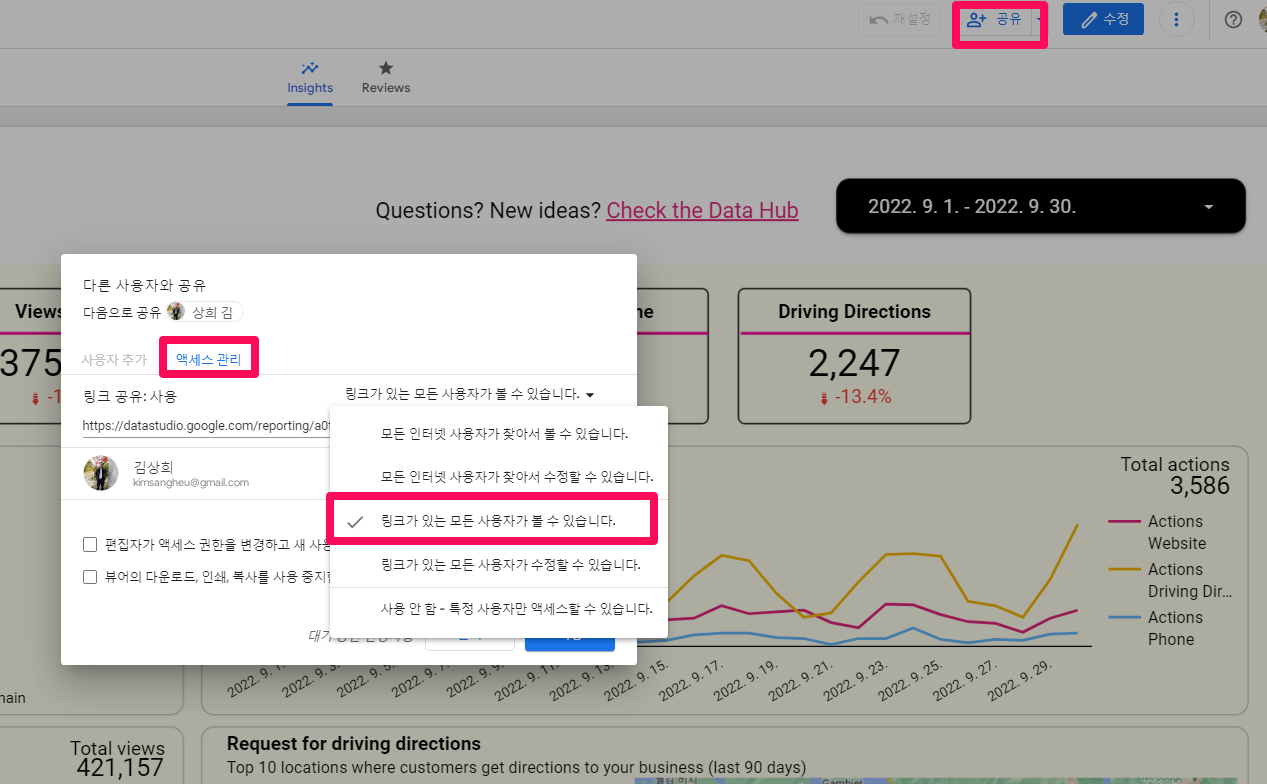 Google Data Studio의 보고서 삽입 기능을 이용하여 게시하기-링크 액세스 관리