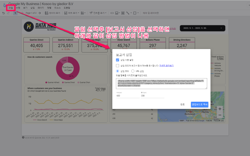 Google Data Studio의 보고서 삽입 기