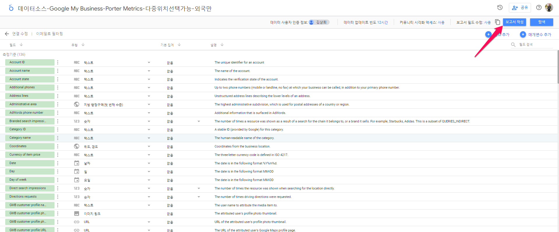 데이터소스-Google My Business-Porter Metrics-다중위치선택가능-3