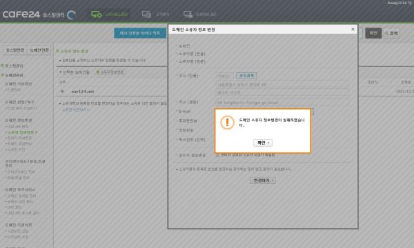 도메인 소유자 정보 변경 실패