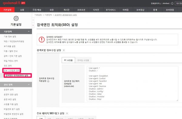 고도몰 검색엔진최적화-seo-설정