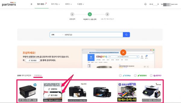 쿠팡 파트너스 가입-6-링크생성