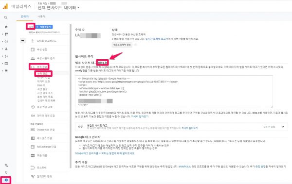 구글애널리틱스의 설정페이지중-속성-추적정보-추적코드