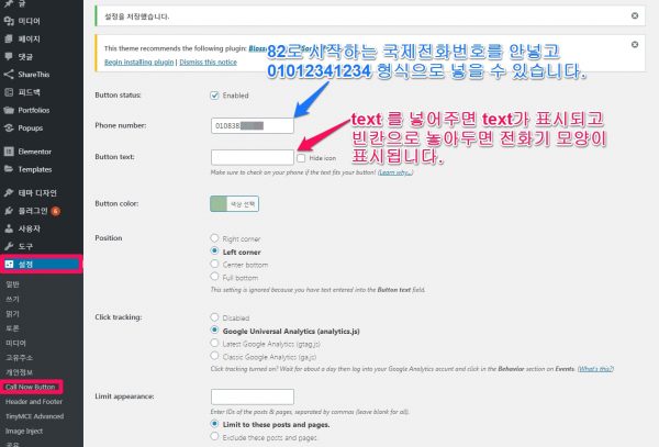 Call Now Button 플러그인_1