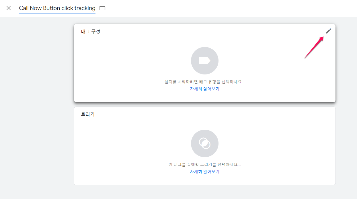 구글태그관리자-태그 새로 만들기-2