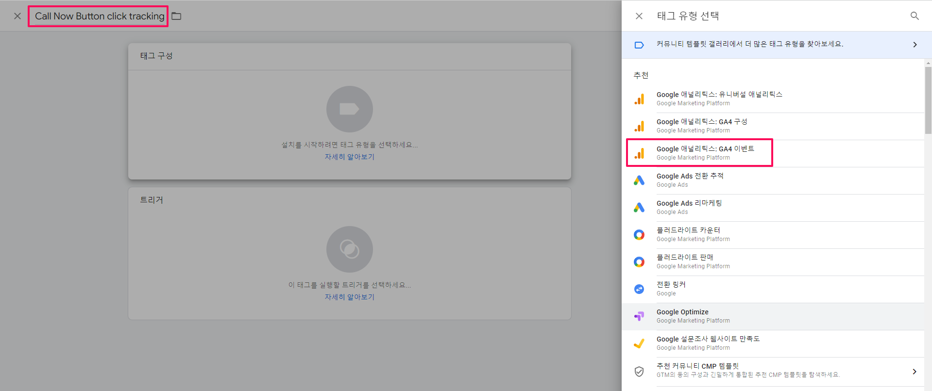 구글태그관리자-태그 새로 만들기-3