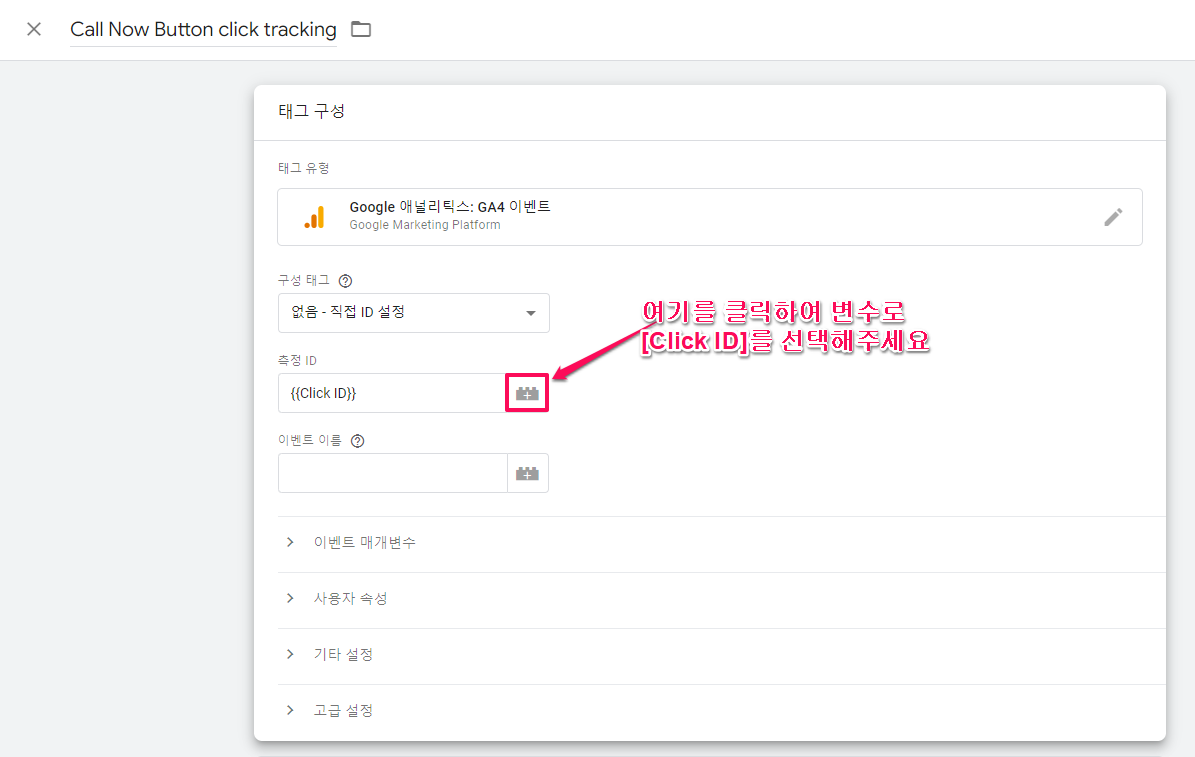구글태그관리자-태그 새로 만들기-4