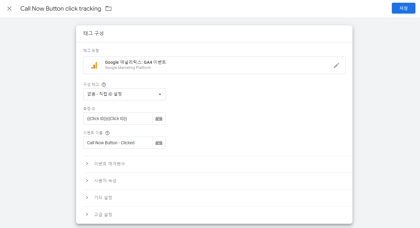 구글태그관리자-태그 새로 만들기-6
