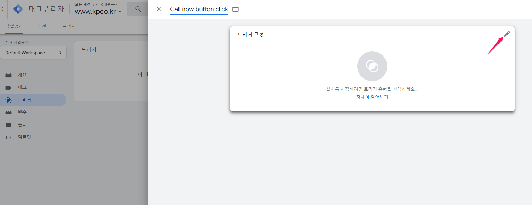 구글태그관리자-트리거 새로 만들기-2