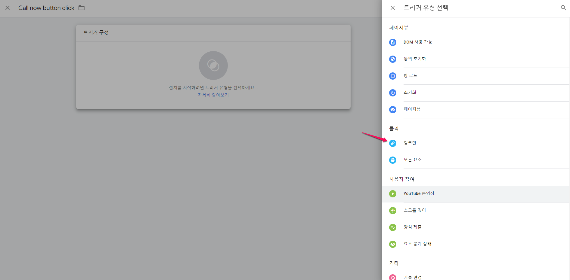구글태그관리자-트리거 새로 만들기-3-링크만