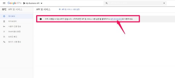 구글 마이비즈니스_API 및 서비스 사용 설정_1