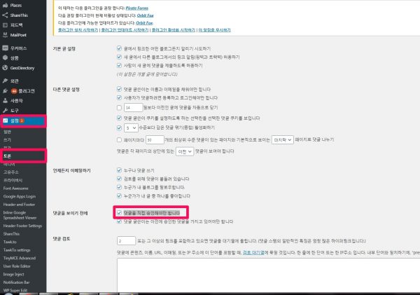 워드프레스 기본 댓글 관리 방법-2-사전유의사항