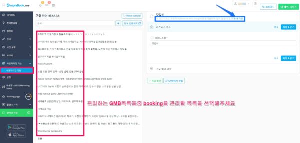 simplybook_me 에서 gmb 동기화하기-3