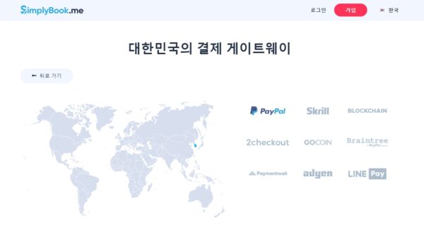 simplybook_me가 한국에 대해 지원하는 결제게이트웨이들-PG들
