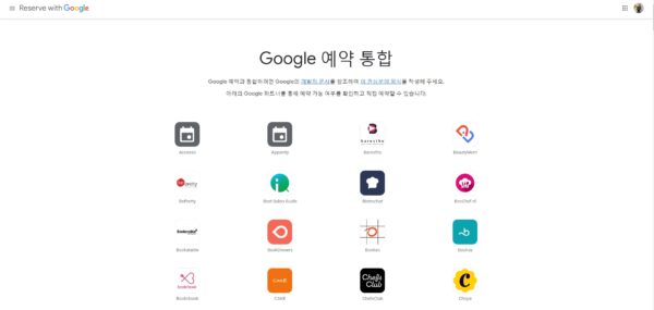 구글 예약 통합