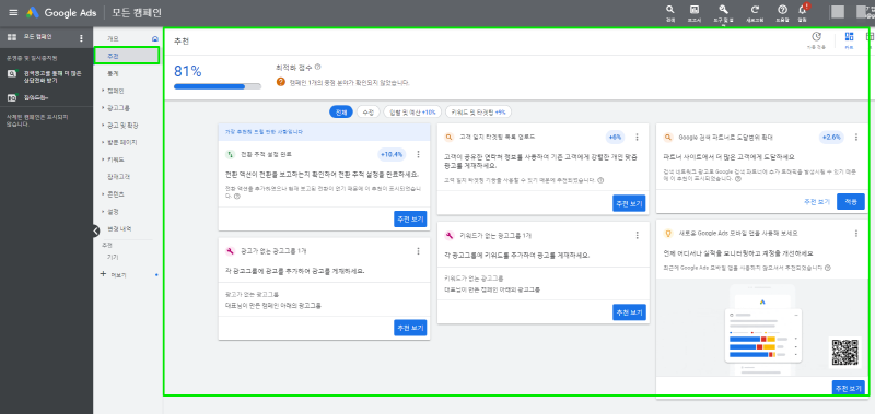구글광고-최적화 점수 탐색-추천-recommendations
