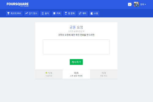 Forsquare 소유권 인증하기