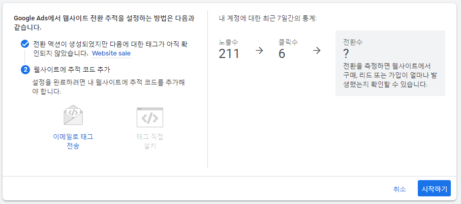 Google Ads에서 웹사이트 전환 추적을 설정하는 방법