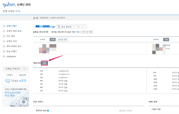 가비아에서 구매한 도메인의 네임서버 변경-2-1-설정변경