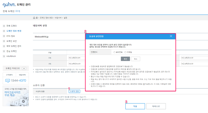 가비아에서 구매한 도메인의 네임서버 변경-3-소유자인증
